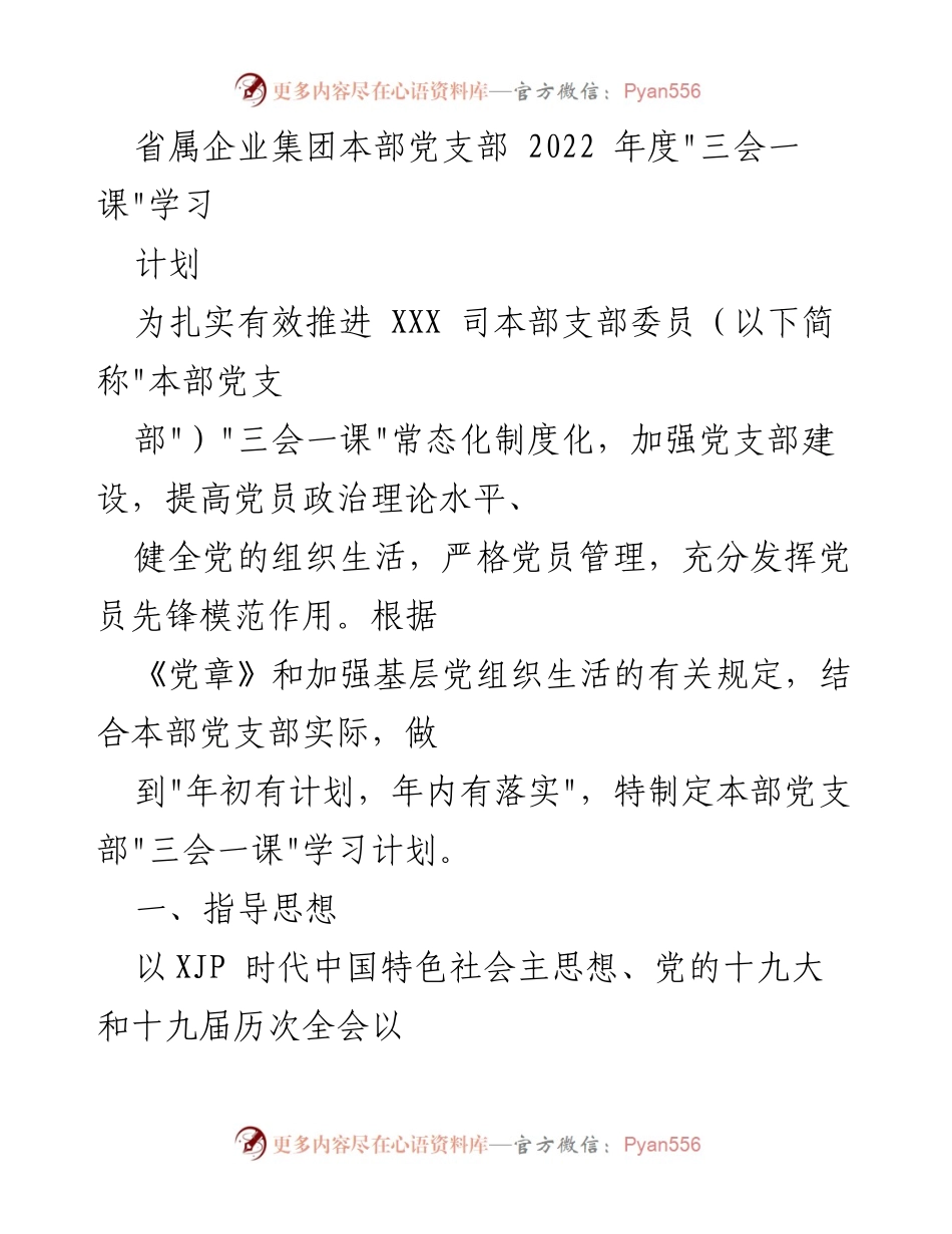 [工作计划] 党支部 - 2022年度“三会一课”学习计划实施方案.docx_第1页