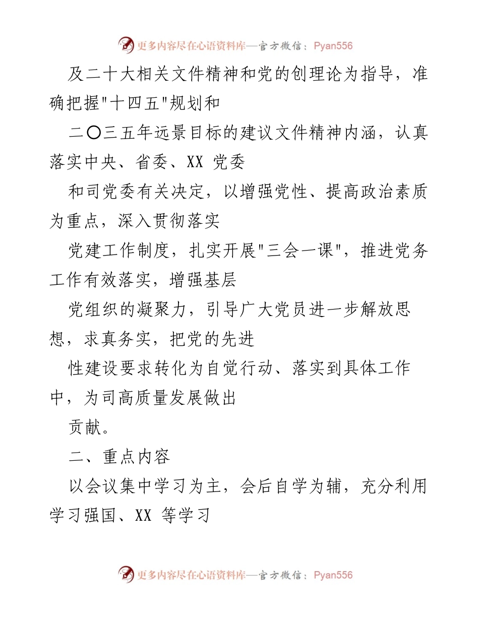 [工作计划] 党支部 - 2022年度“三会一课”学习计划实施方案.docx_第2页