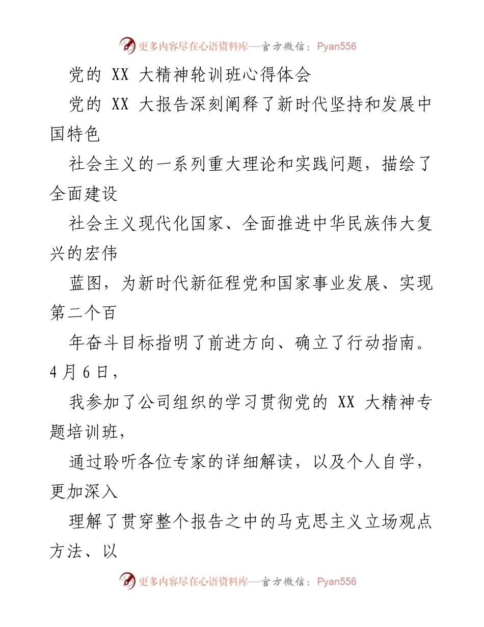 [心得体会] 培训班 - 深入学习贯彻党的 XX 大精神的体会与总结_1.docx_第1页