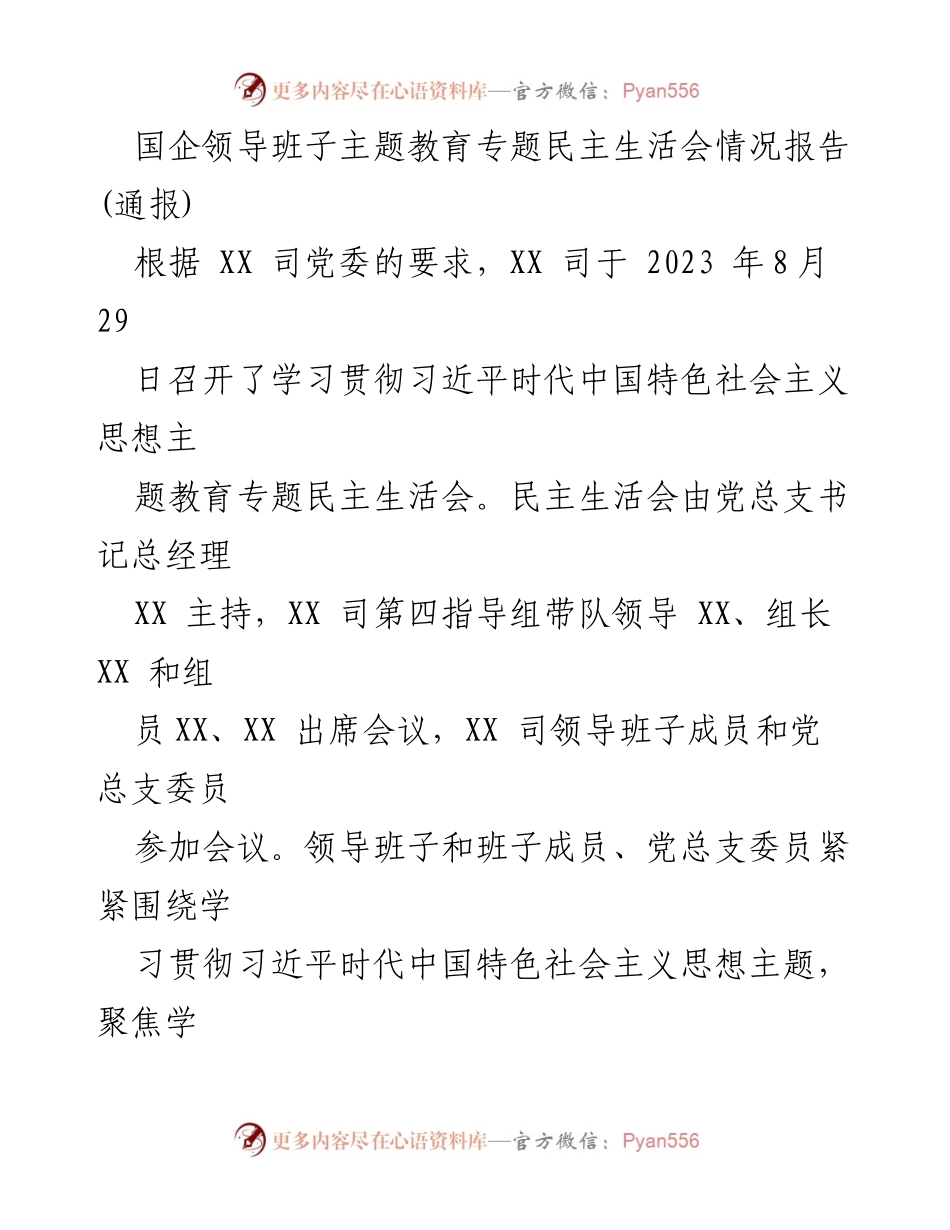 [情况报告] 主题教育 - 国企领导班子民主生活会情况报告.docx_第1页