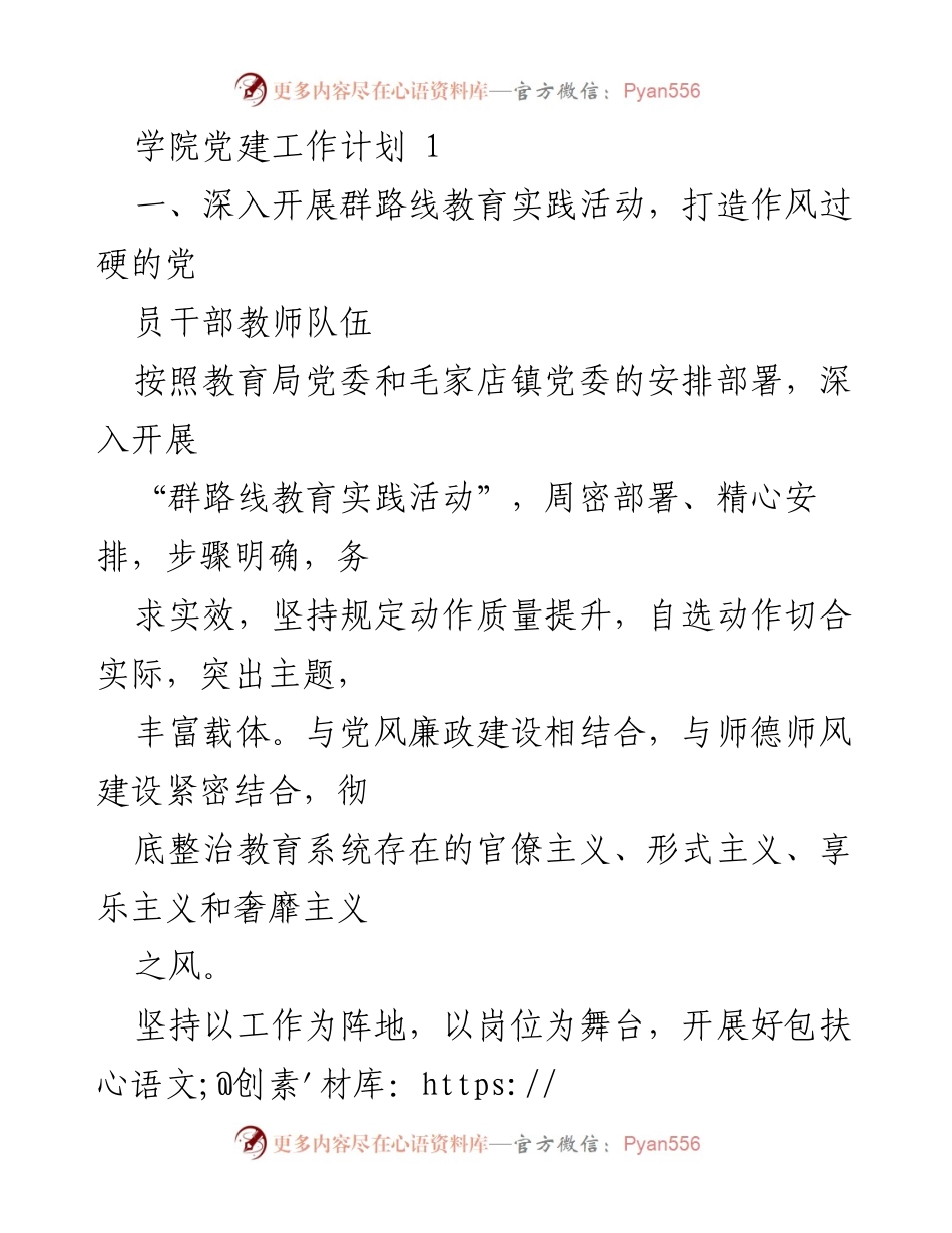 [工作计划] 学院党建 - 深入推进群路线教育实践活动，提升党员干部素质.docx_第1页