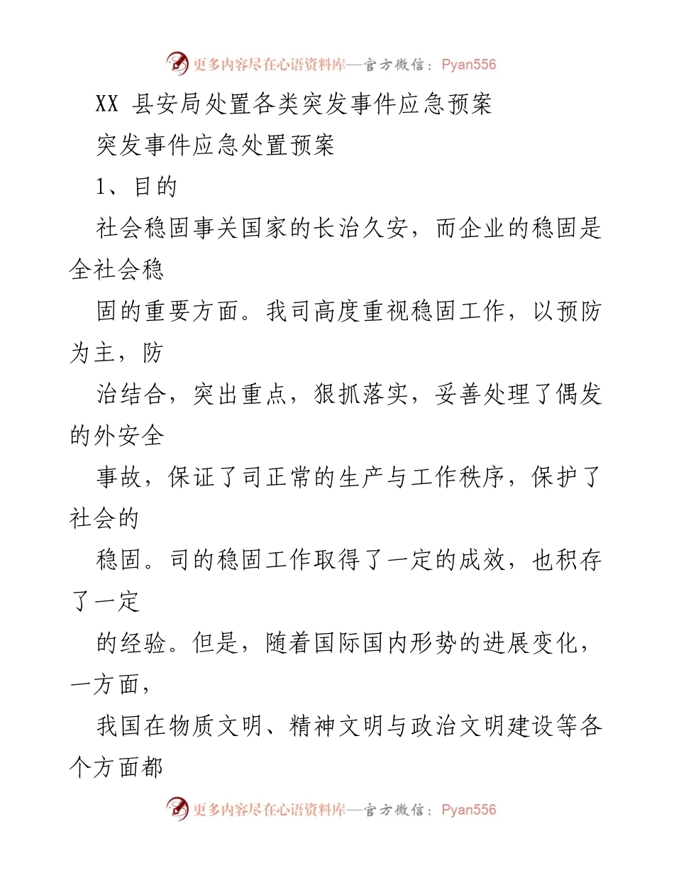 [应急预案] 安全管理 - XX县安局突发事件应急处置预案.docx_第1页