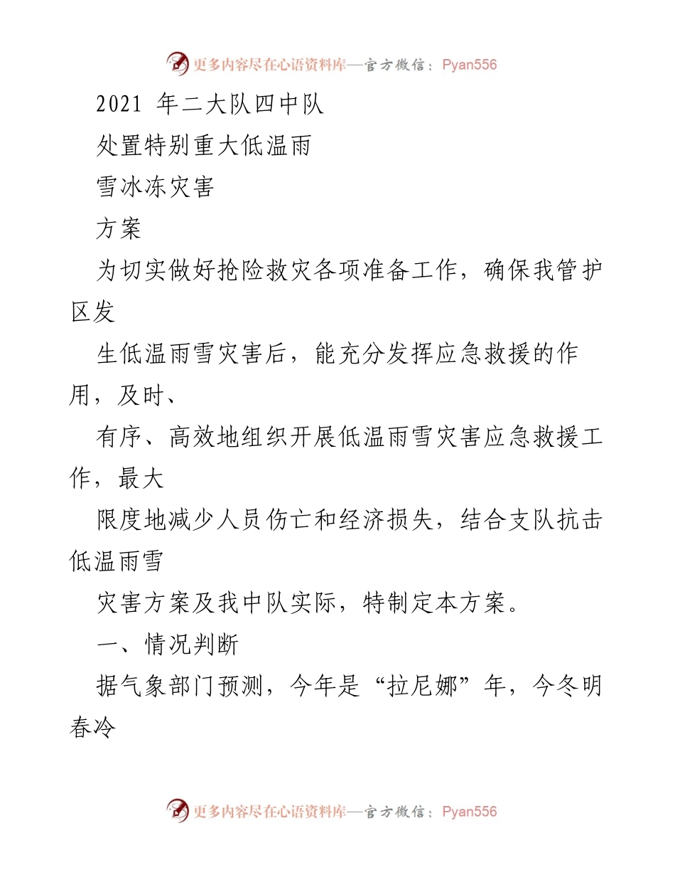 [应急救援方案] 低温雨雪灾害 - 2021年二大队四中队低温雨雪灾害应急救援方案.docx_第1页