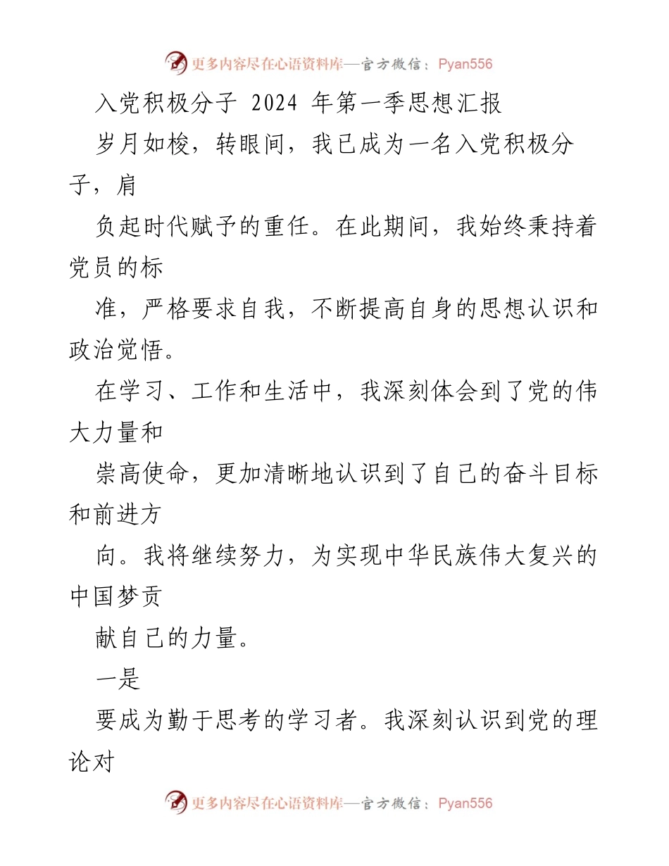 [思想汇报] 入党积极分子 - 坚定信念，努力提升自我素养与工作能力.docx_第1页