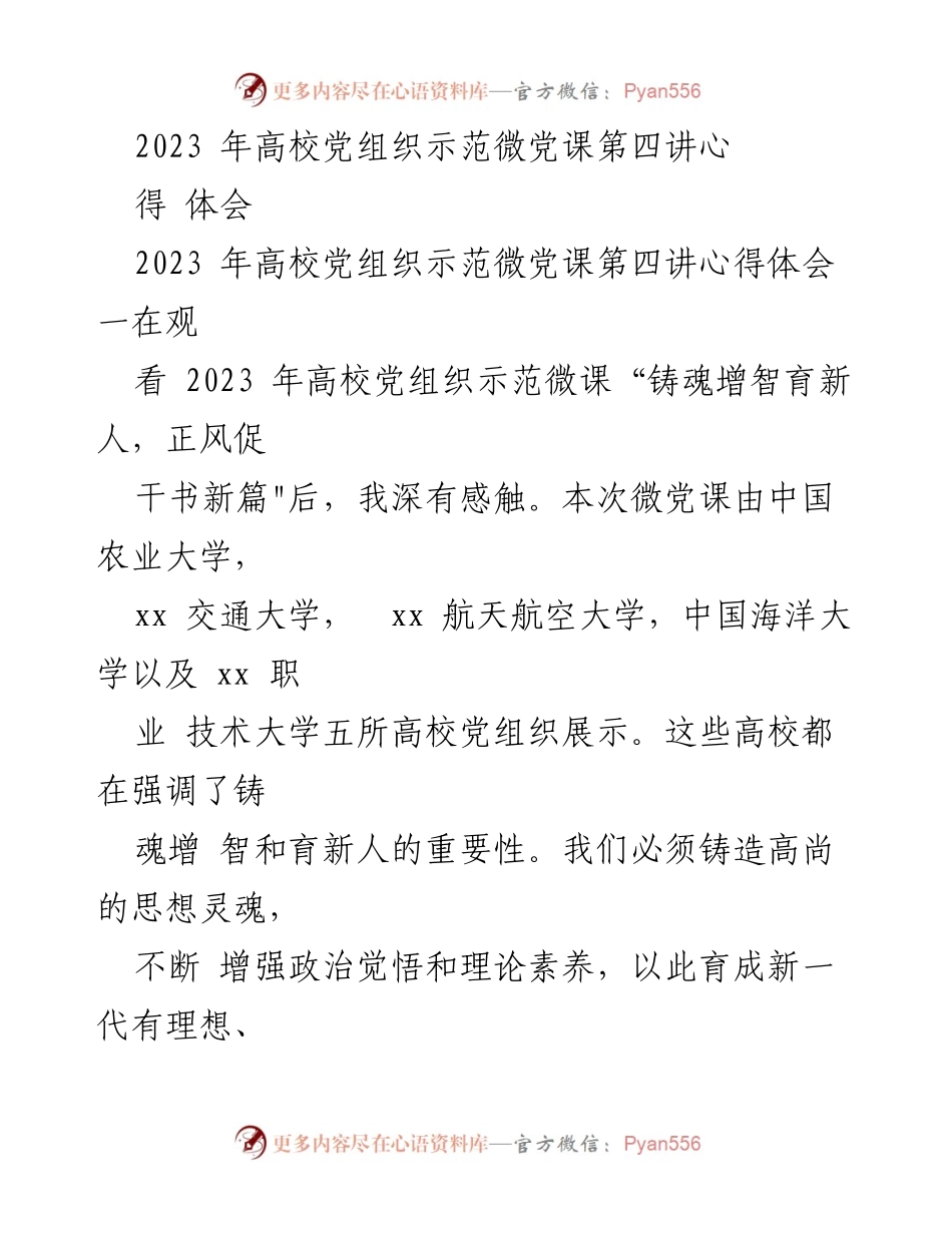 [心得体会] 高校党组织示范微党课 - 深化政治意识，践行责任使命.docx_第1页
