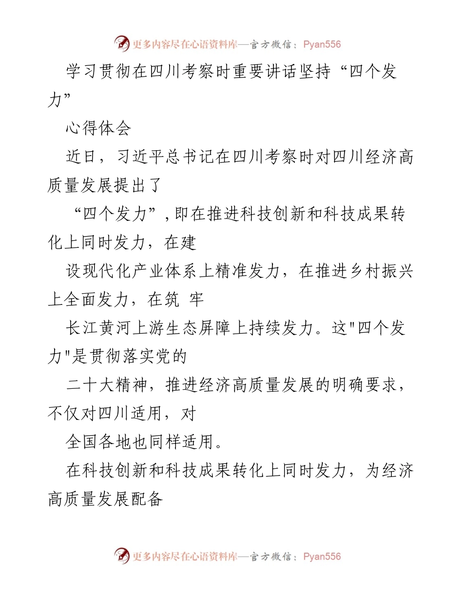 [心得体会] 学习贯彻习近平总书记四川考察重要讲话 - 坚持“四个发力”推动经济高质量发展.docx_第1页