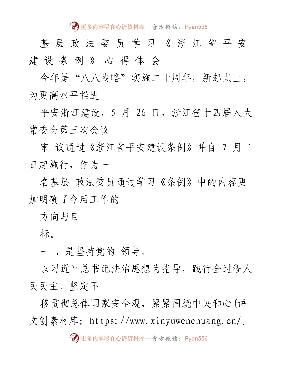 [心得体会] 学习交流 - 基层政法委员学习《浙江省平安建设条例》的心得体会.docx_第1页