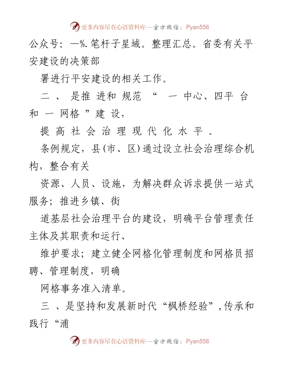 [心得体会] 学习交流 - 基层政法委员学习《浙江省平安建设条例》的心得体会.docx_第2页