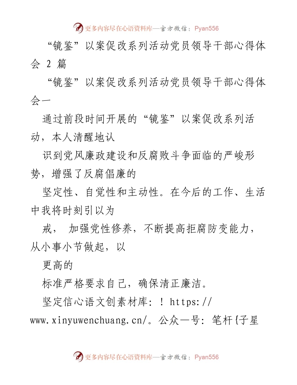 [心得体会] 党员领导干部“镜鉴”以案促改系列活动 - 增强反腐倡廉意识，做清正廉洁的先锋者.docx_第1页