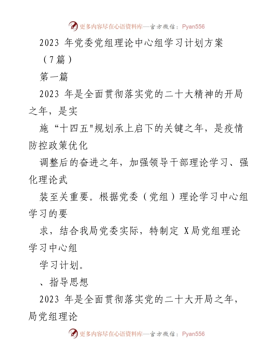 [工作计划] 党委理论学习 - 2023年党委理论中心组学习计划方案.docx_第1页