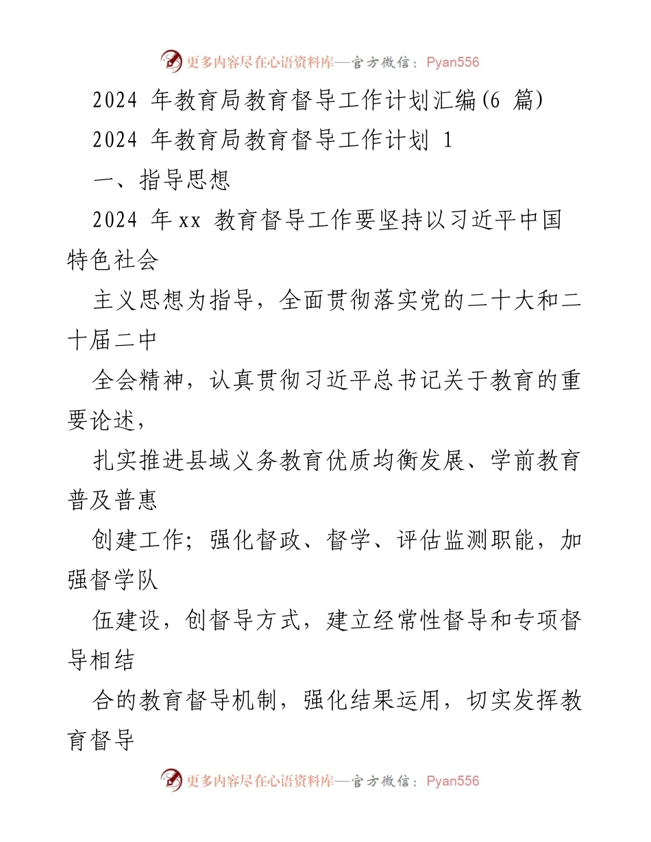 [工作计划] 教育局 - 2024年教育督导工作计划汇编.docx_第1页