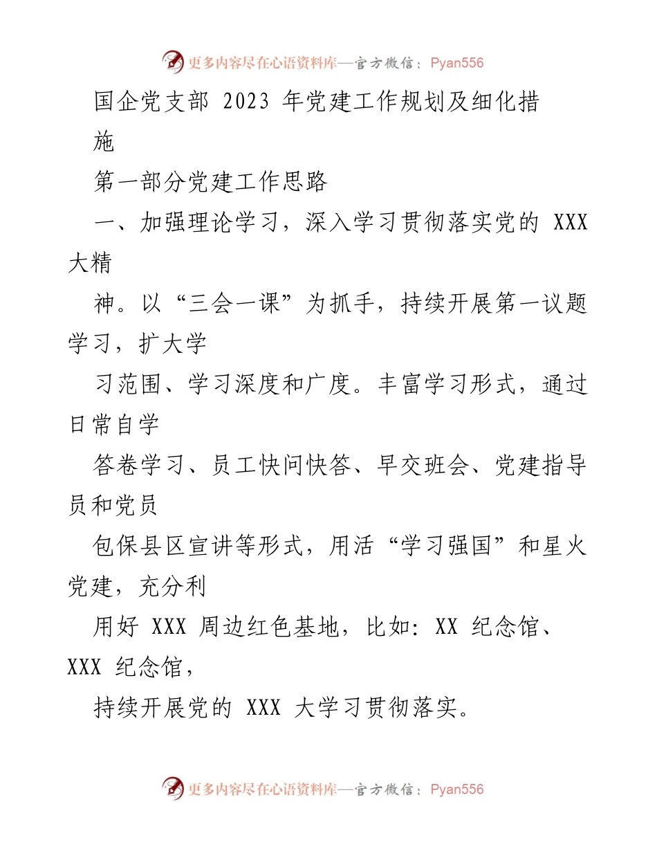 [工作规划] 国企党支部 - 2023年党建工作规划及实施细则.docx_第1页