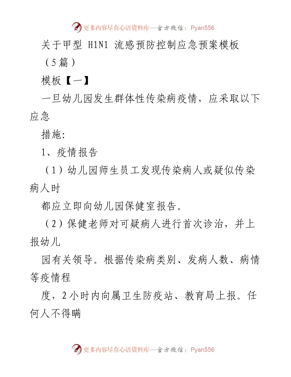 [应急预案] 幼儿园 - 甲型H1N1流感预防控制应急措施模板.docx_第1页