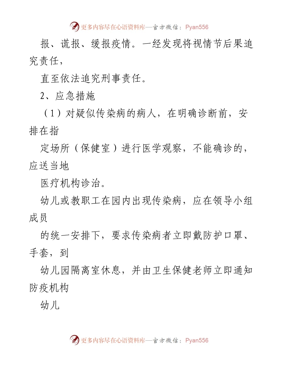[应急预案] 幼儿园 - 甲型H1N1流感预防控制应急措施模板.docx_第2页