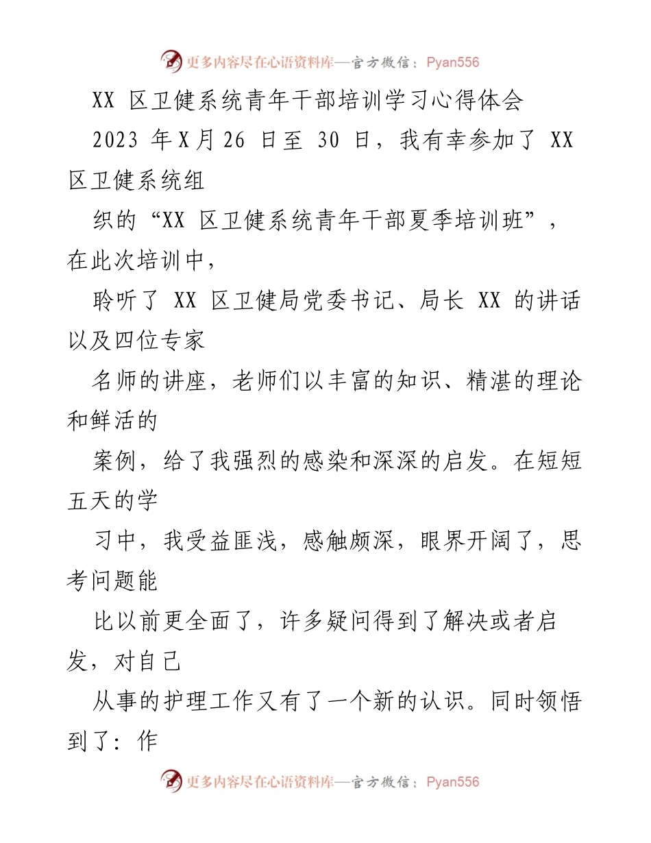 [心得体会] 培训班 - 提升护理管理能力与终身学习意识的体会.docx_第1页
