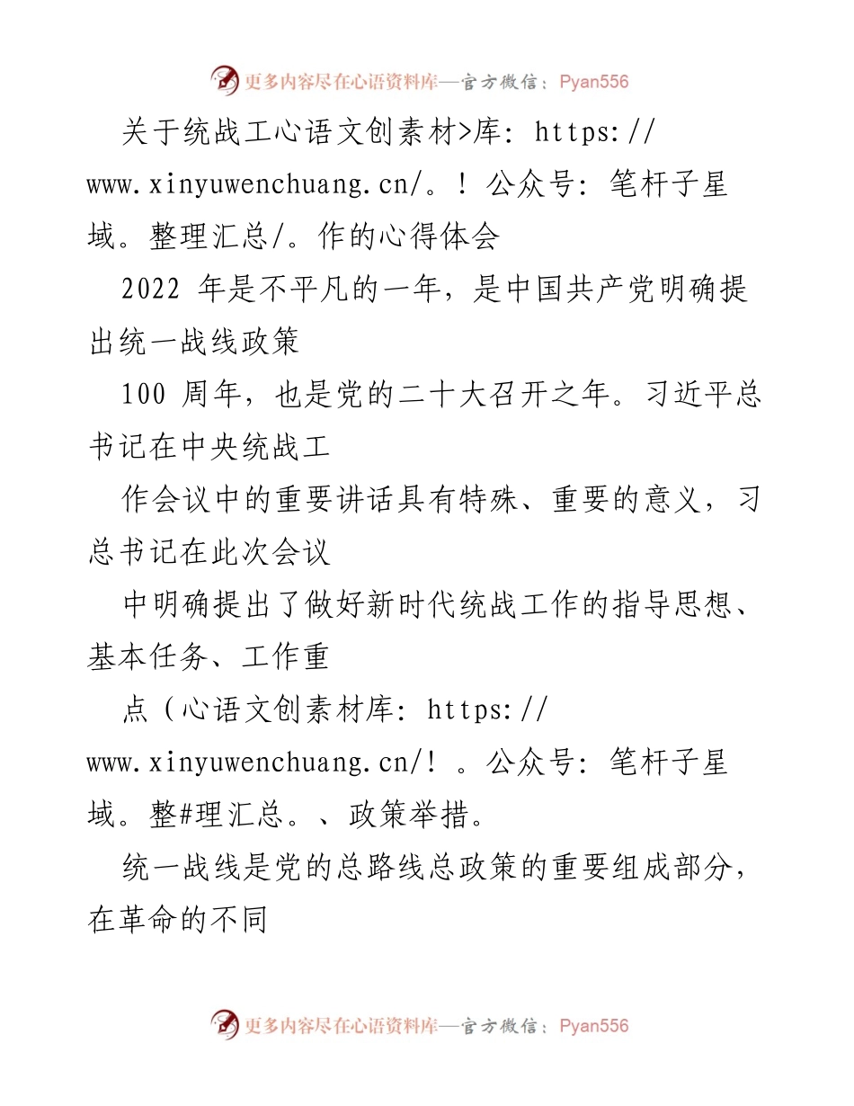 [心得体会] 统战工作学习 - 深入理解新时代统战工作的核心意义与实践体会.docx_第1页