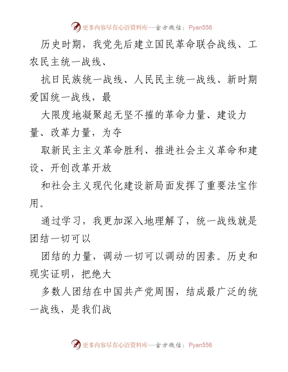 [心得体会] 统战工作学习 - 深入理解新时代统战工作的核心意义与实践体会.docx_第2页