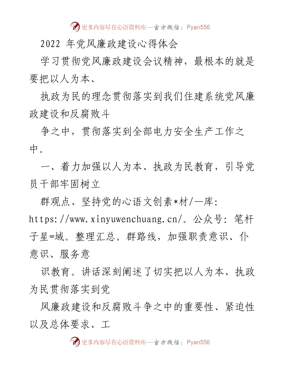 [心得体会] 党风廉政建设会议 - 深入贯彻以人为本、执政为民理念的体会.docx_第1页
