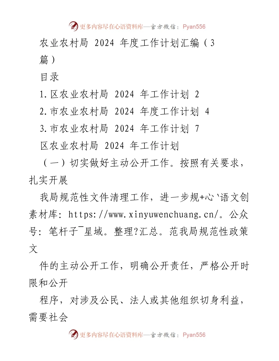 [工作计划] 农业农村局 - 2024年度农业农村局工作计划汇编.docx_第1页