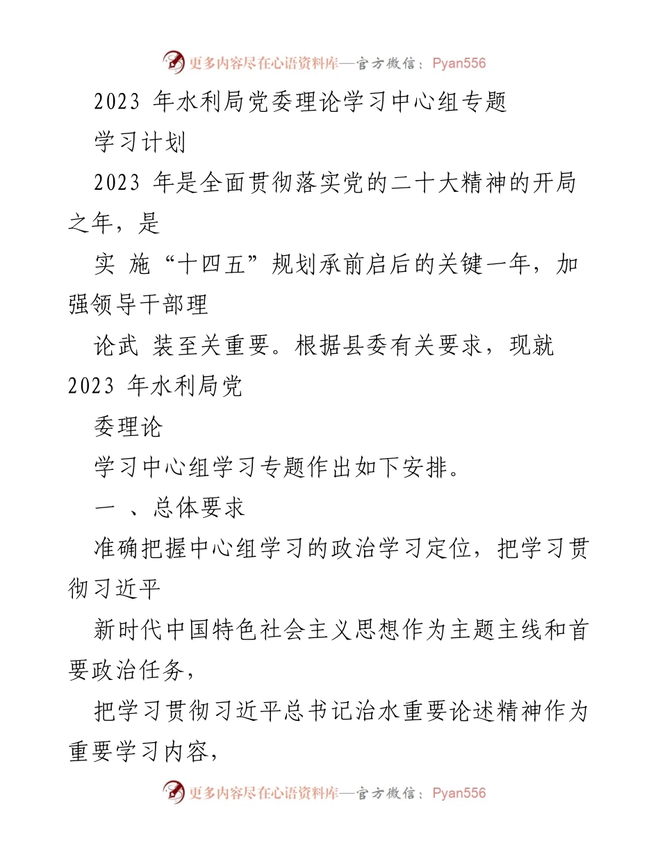[工作计划] 水利局党委 - 2023年水利局党委理论学习中心组学习计划.docx_第1页