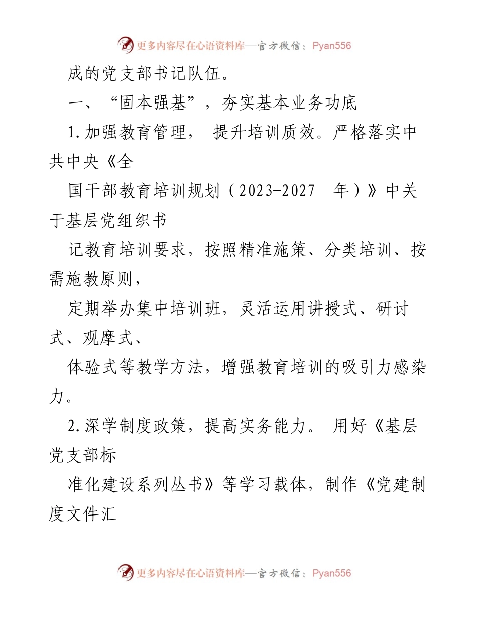 [工作计划] 党建工作 - 基层党支部书记素质提升工程计划_1.docx_第2页