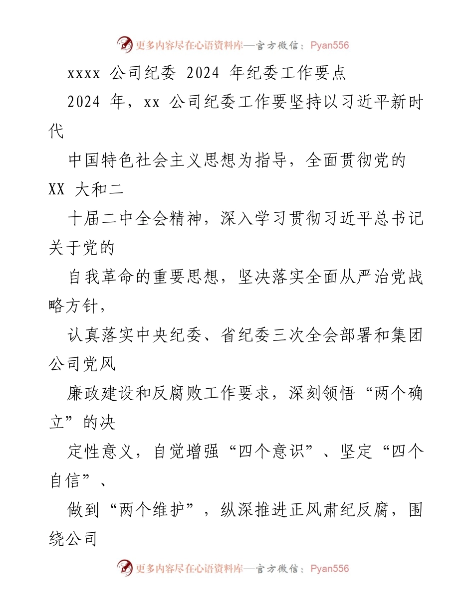 [工作要点] 纪委工作会议 - 2024年xx公司纪委工作要点总结.docx_第1页