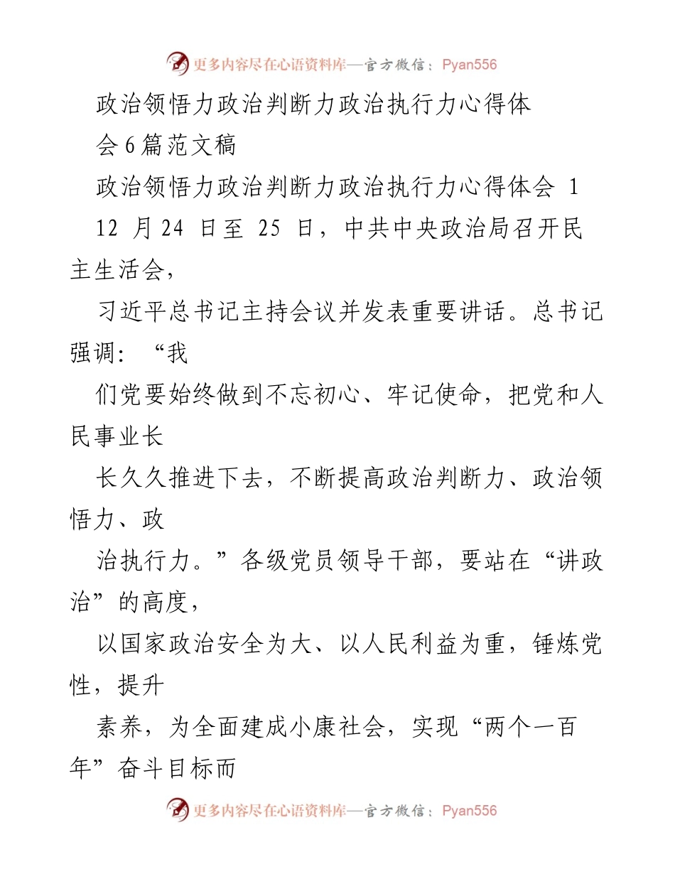 [心得体会] 党员干部培训 - 提升政治能力的心得体会.docx_第1页