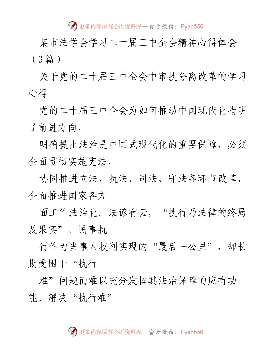 [心得体会] 法学会学习 - 深化审执分离改革的思考与实践.docx_第1页