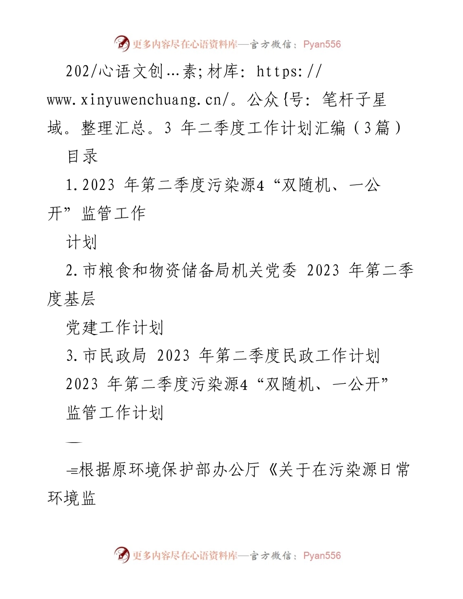 [工作计划] 二季度工作部署 - 2023年二季度污染源“双随机、一公开”监管工作计划.docx_第1页