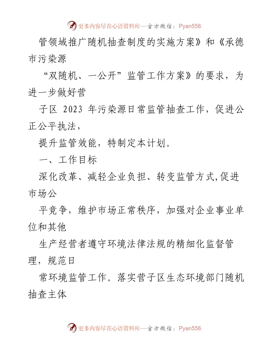 [工作计划] 二季度工作部署 - 2023年二季度污染源“双随机、一公开”监管工作计划.docx_第2页