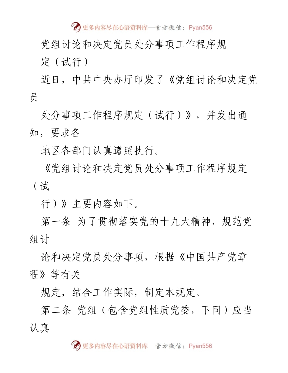 [工作规定] 党员处分 - 党组讨论党员处分事项工作程序规定（试行）.docx_第1页