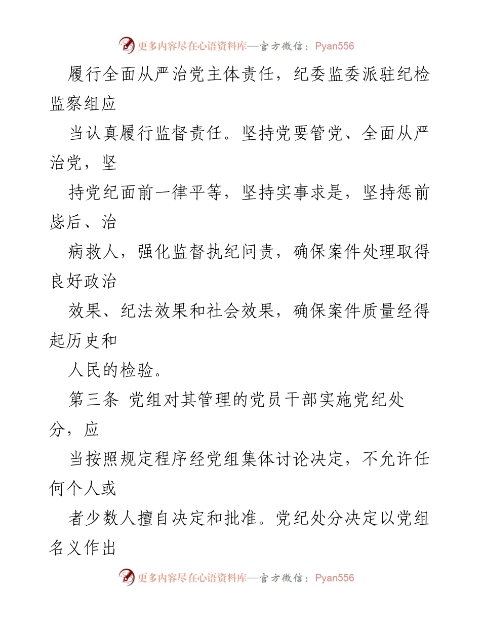 [工作规定] 党员处分 - 党组讨论党员处分事项工作程序规定（试行）.docx_第2页