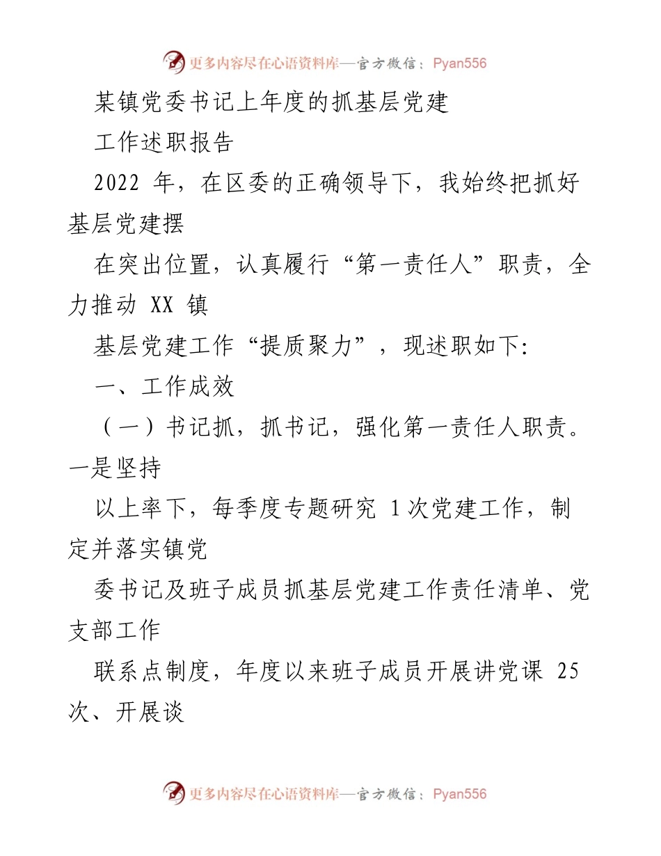 [工作述职报告] 基层党建 - 2022年度某镇党委书记基层党建工作述职报告.docx_第1页