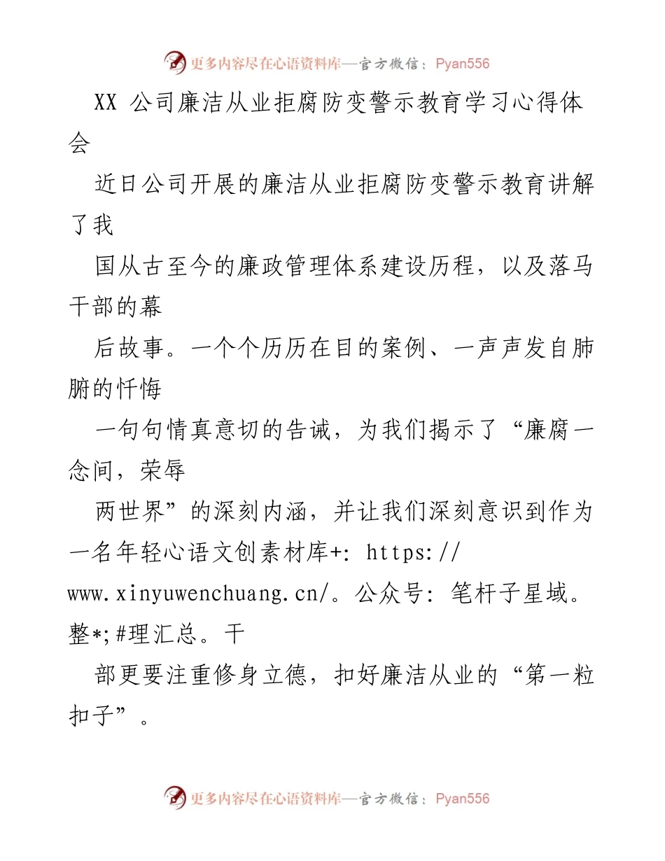 [心得体会] 廉洁从业警示教育 - 坚守廉洁底线，增强自律意识.docx_第1页