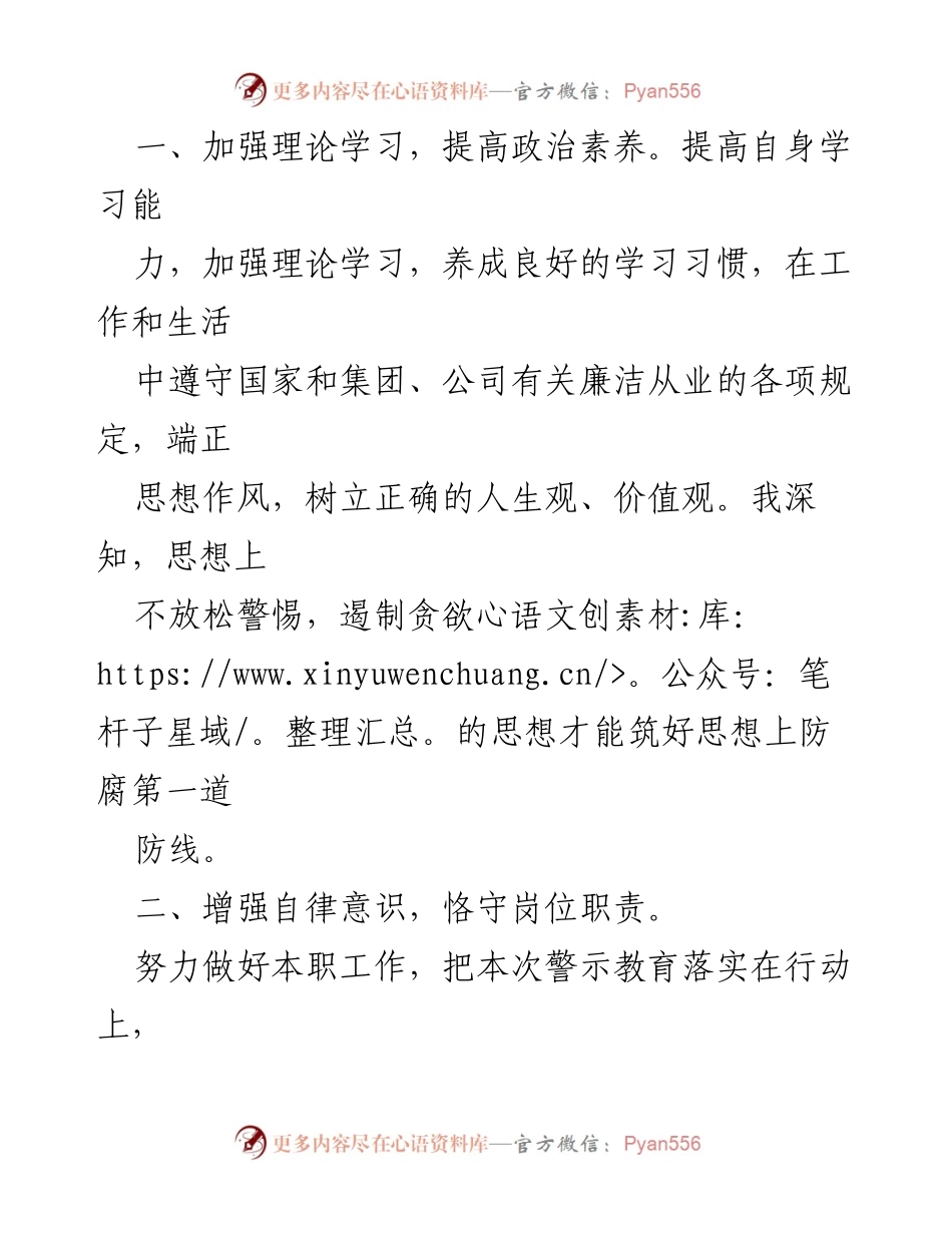 [心得体会] 廉洁从业警示教育 - 坚守廉洁底线，增强自律意识.docx_第2页