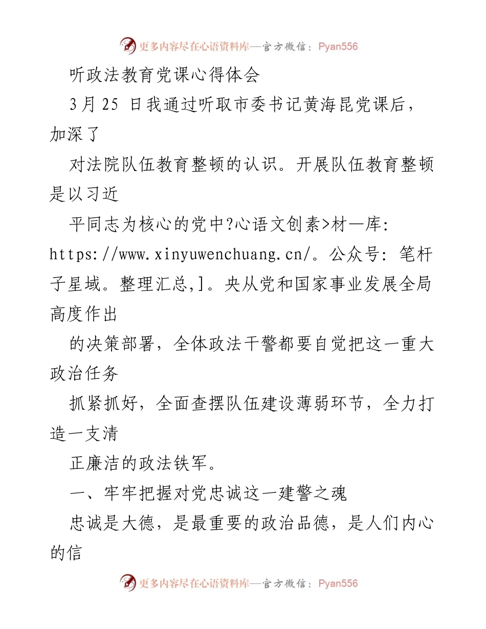 [心得体会] 党课学习 - 深化政法队伍教育整顿的认识与实践.docx_第1页