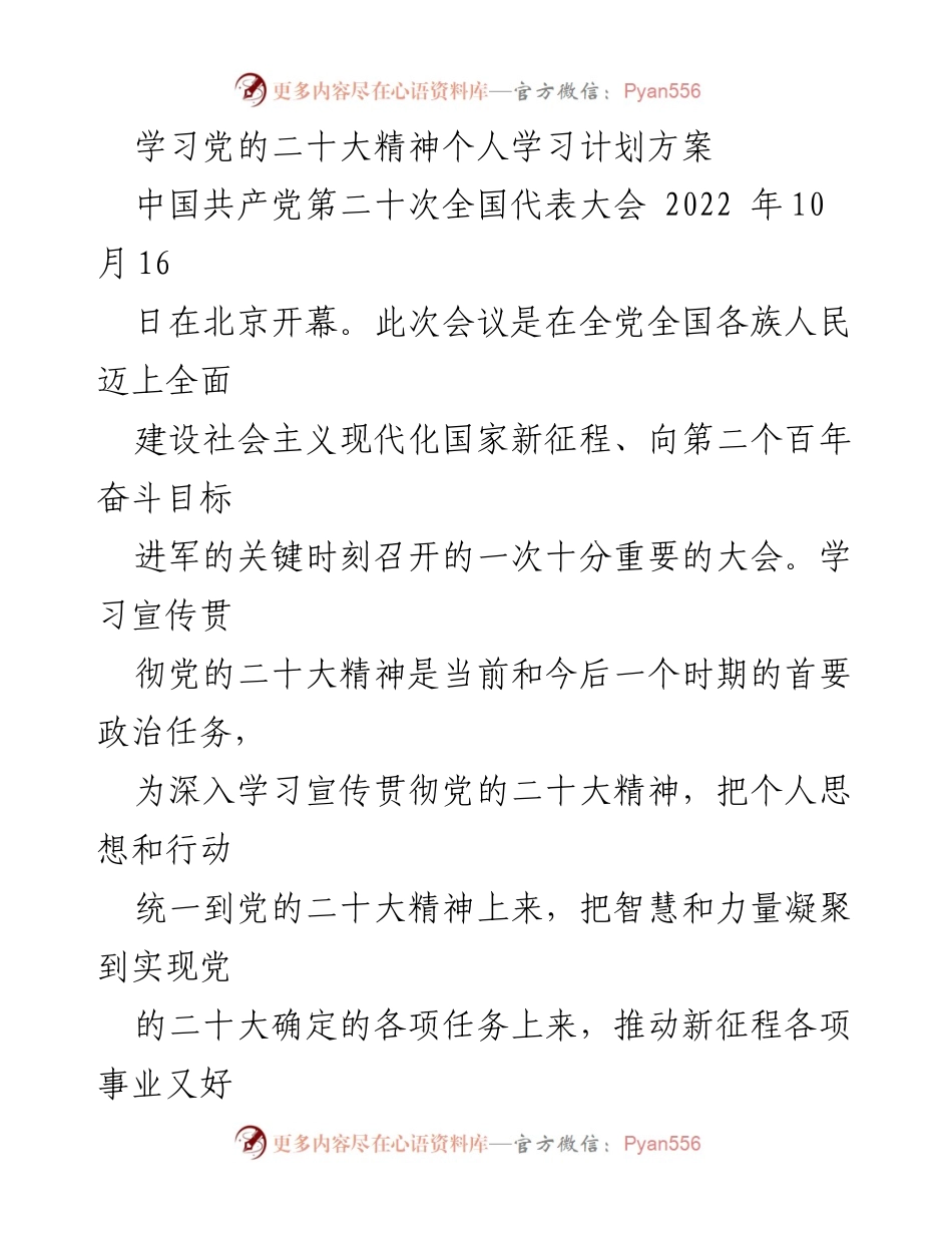 [工作计划] 个人学习 - 学习贯彻党的二十大精神个人学习计划方案.docx_第1页
