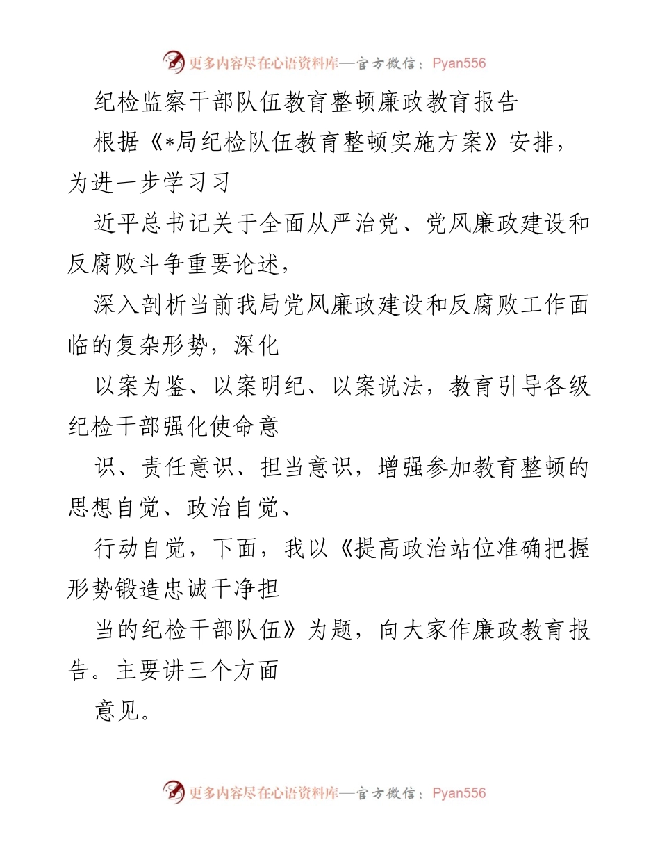 [廉政教育报告] 纪检监察干部教育整顿 - 提高政治站位，锻造忠诚干净担当的纪检干部队伍.docx_第1页