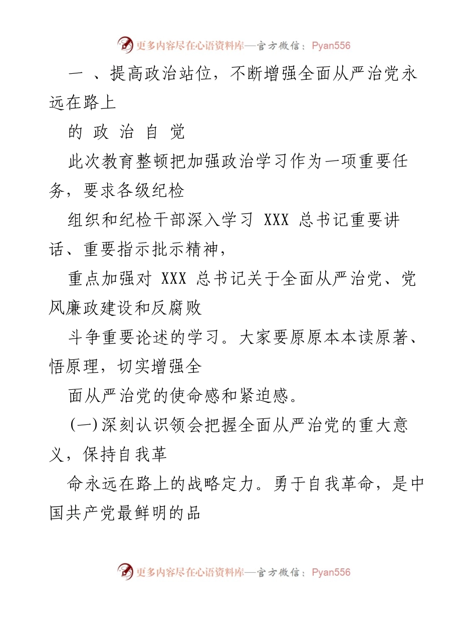 [廉政教育报告] 纪检监察干部教育整顿 - 提高政治站位，锻造忠诚干净担当的纪检干部队伍.docx_第2页