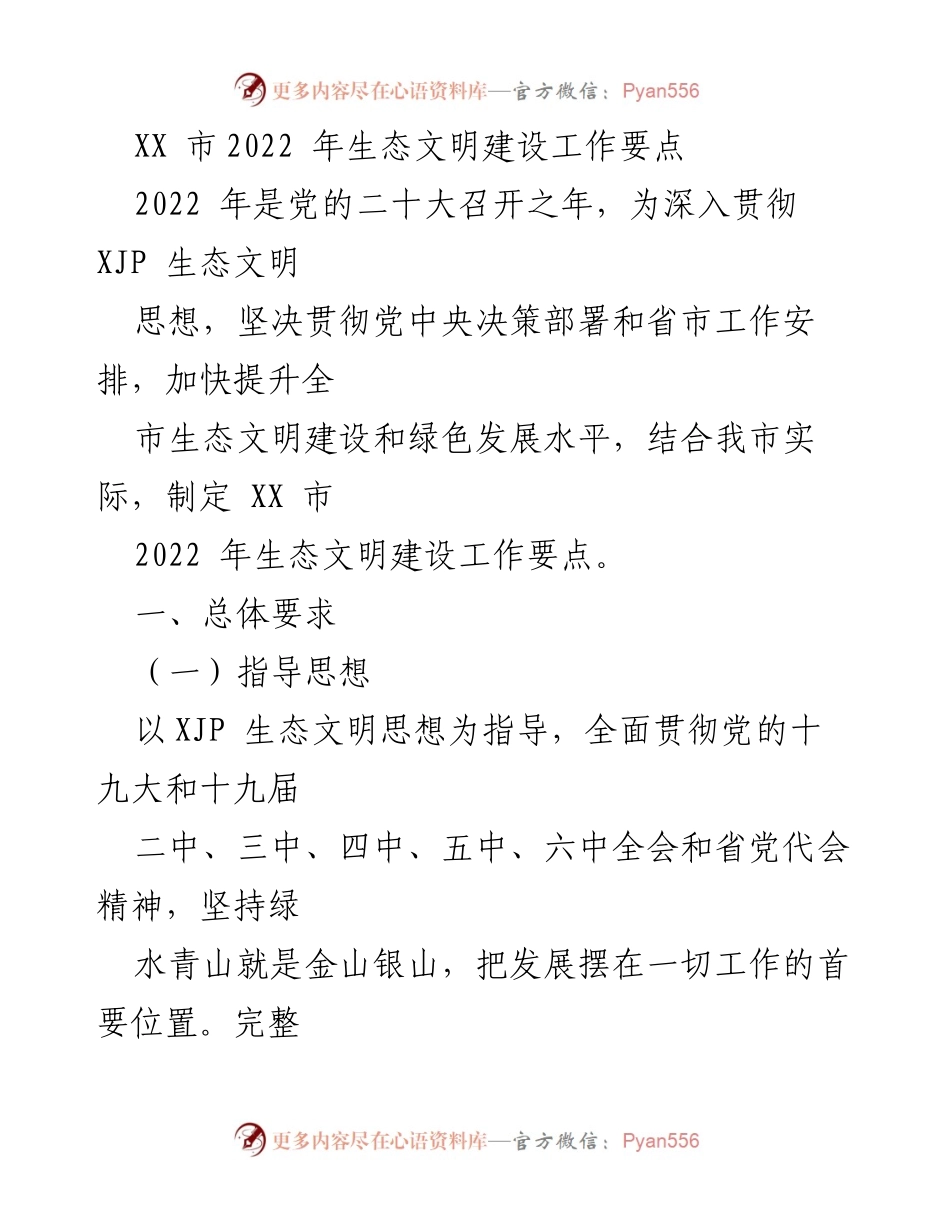 [工作要点] 生态文明建设 - XX市2022年生态文明建设工作要点_2.docx_第1页