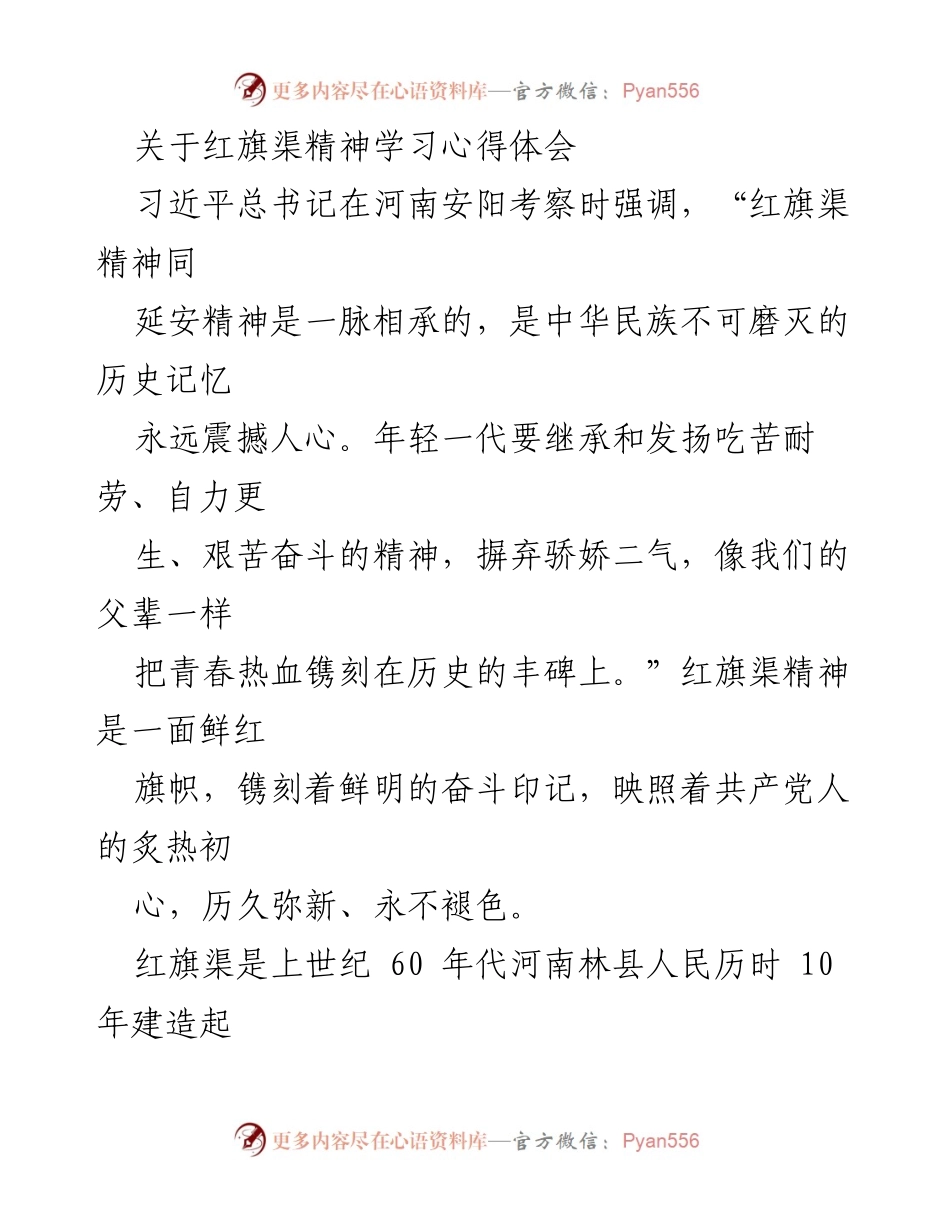 [心得体会] 学习活动 - 红旗渠精神的传承与发扬_1.docx_第1页