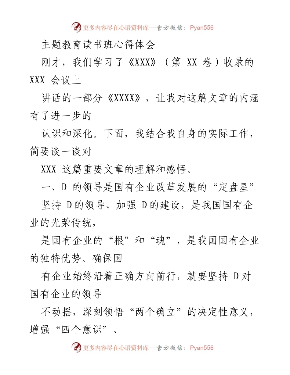 [心得体会] 主题教育读书班 - 深化对国有企业改革与发展的理解.docx_第1页