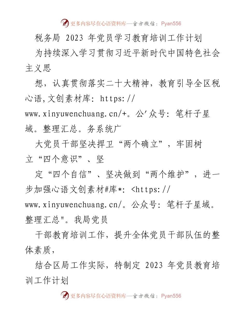 [工作计划] 税务局党员培训 - 2023年税务局党员学习教育培训工作计划.docx_第1页