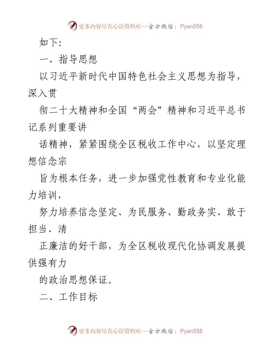 [工作计划] 税务局党员培训 - 2023年税务局党员学习教育培训工作计划.docx_第2页
