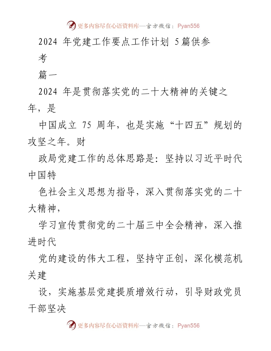 [工作计划] 党建工作会议 - 2024年党建工作要点与实施方案.docx_第1页