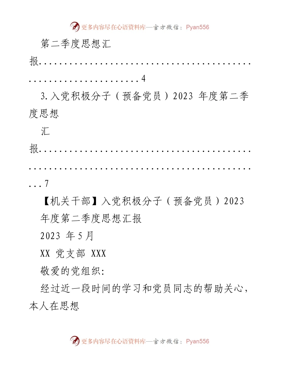 [思想汇报] 党组织活动 - 入党积极分子第二季度思想汇报总结.docx_第2页