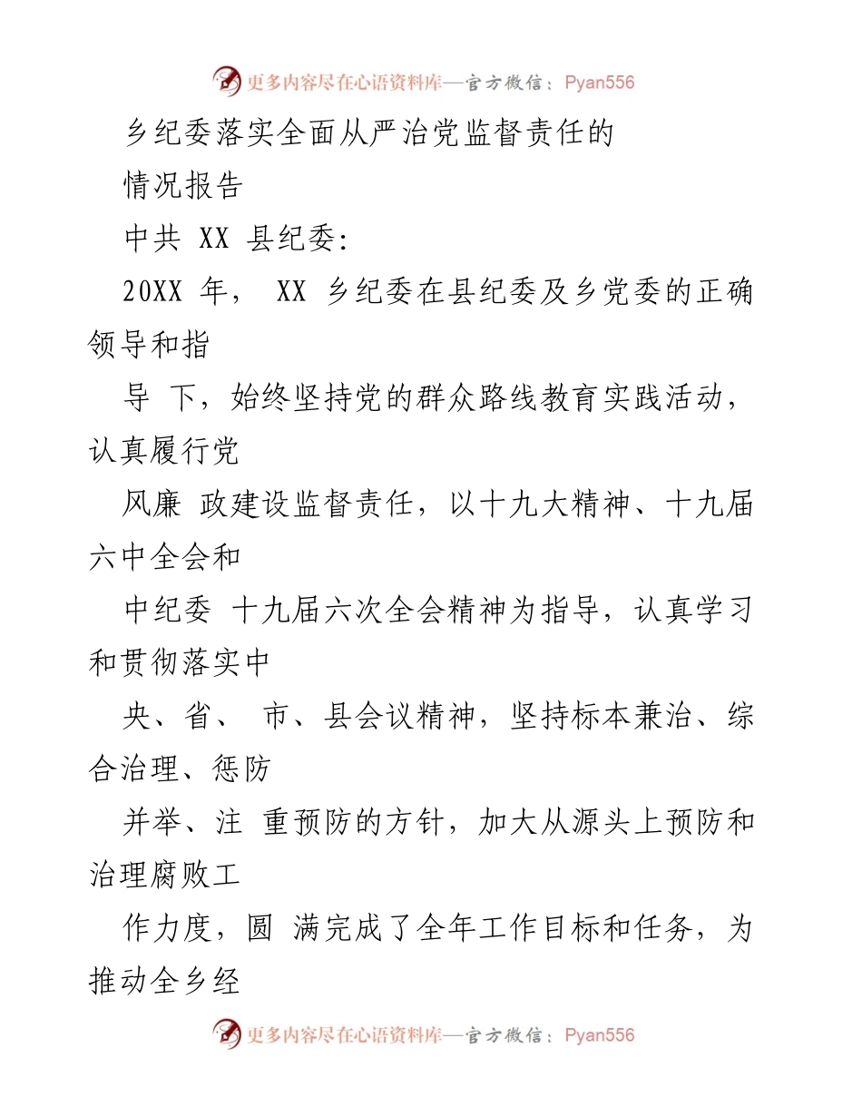 [情况报告] 乡纪委工作总结 - 乡纪委全面从严治党监督责任落实情况报告.docx_第1页