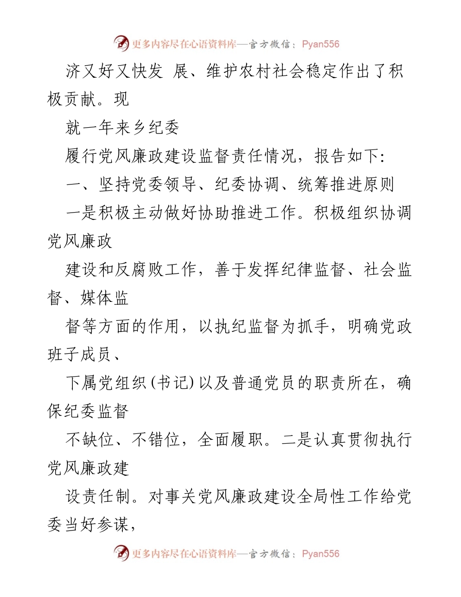 [情况报告] 乡纪委工作总结 - 乡纪委全面从严治党监督责任落实情况报告.docx_第2页