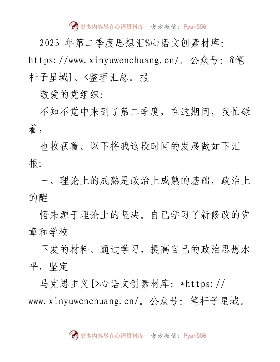 [思想汇报] 第二季度 - 政治理论与教学反思的成长之路.docx_第1页