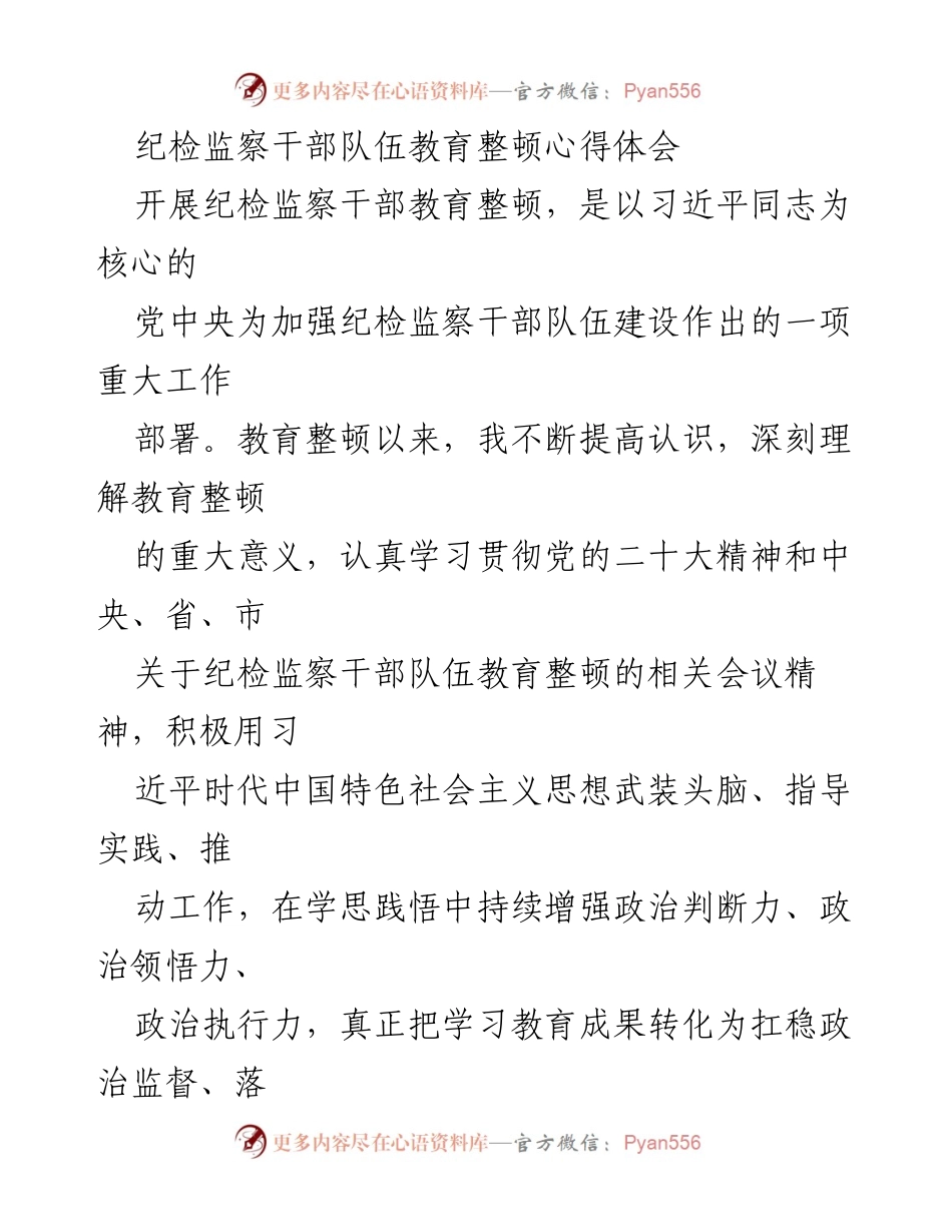 [心得体会] 纪检监察干部教育整顿 - 加强政治监督，锻造高素质纪检监察干部队伍.docx_第1页